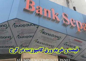 ورق کامپوزیت تابلویی در کرج