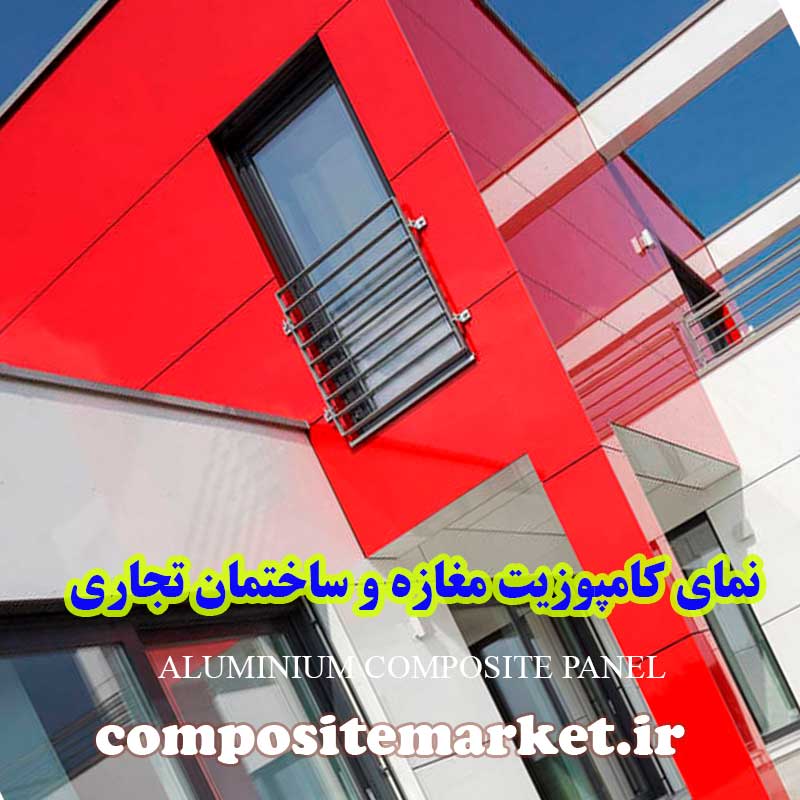 نمای کامپوزیت مغازه