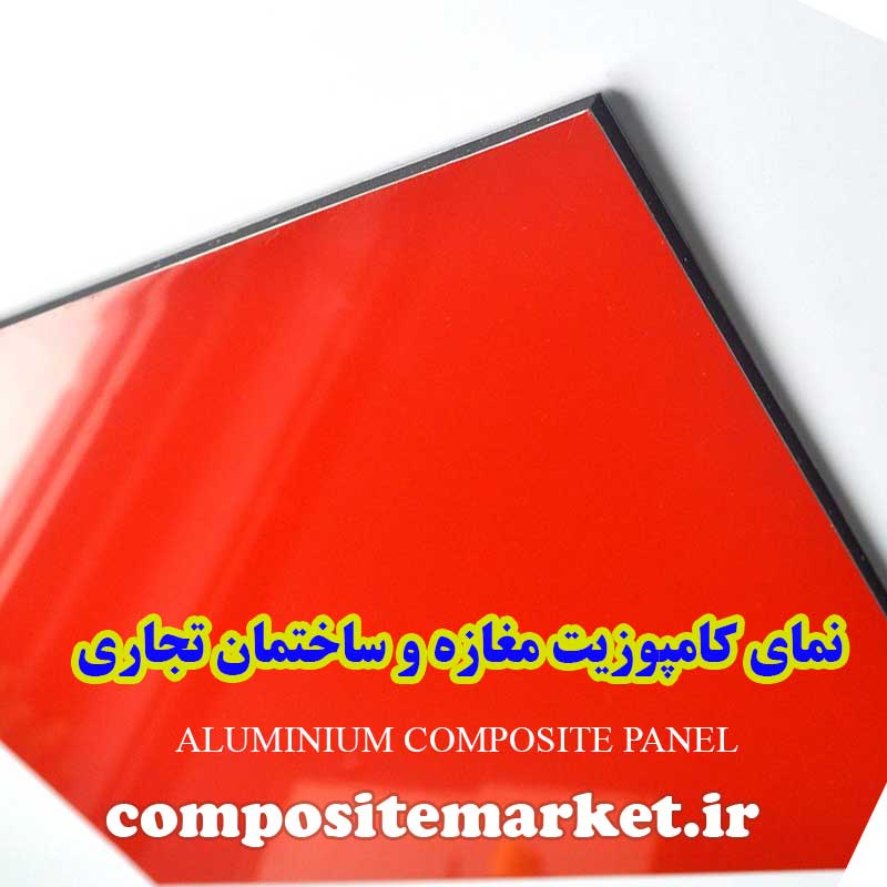 خرید و قیمت ورق کامپوزیت برای نمای مغازه