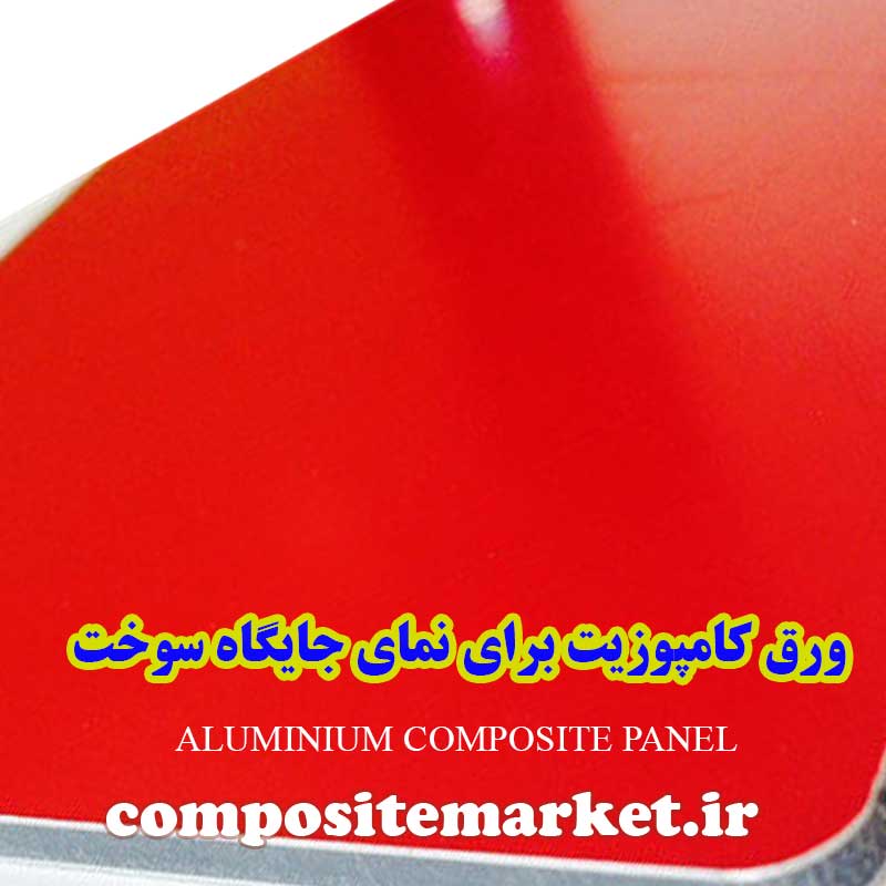 ورق کامپوزیت برای نمای جایگاه سوخت پمپ بنزین