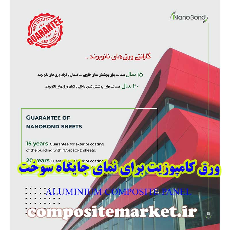 گارانتی کیفیت نمای کامپوزیت جایگاه سوخت