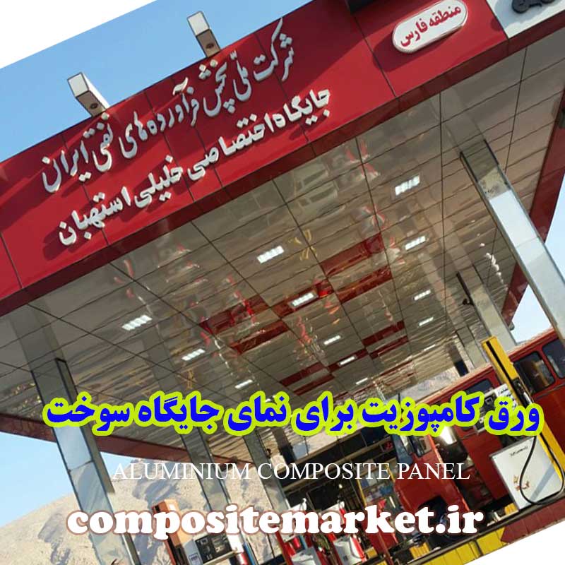 نمای کامپوزیت پمپ بنزین