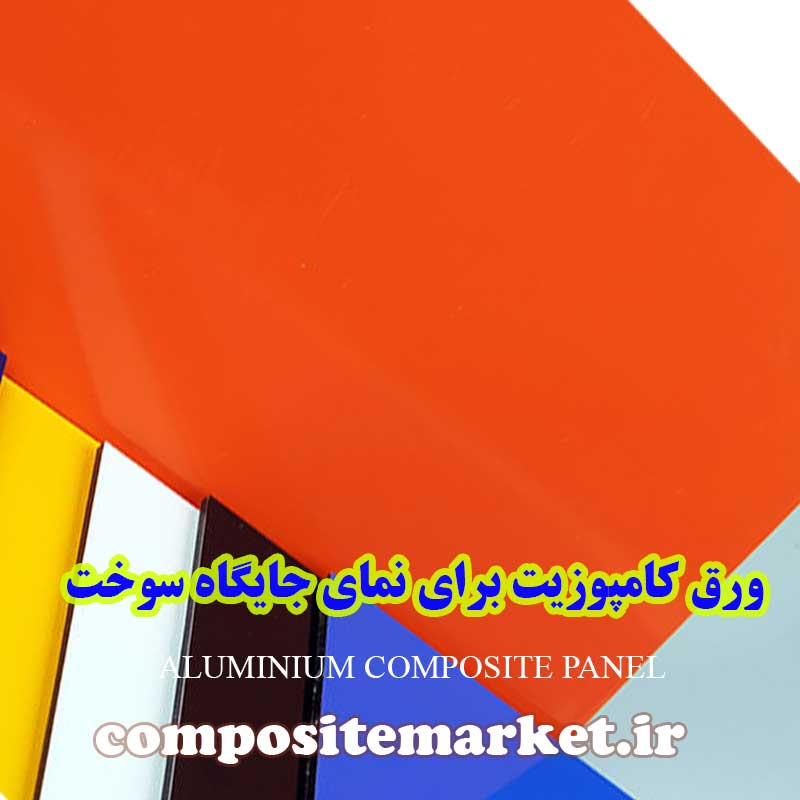 انواع ورق کامپوزیت جایگاه سوخت و پمپ بنزین