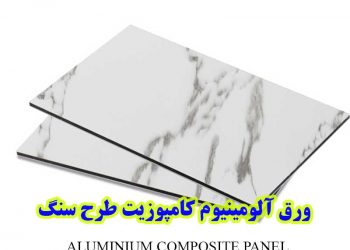 خرید و قیمت ارزان ورق کامپوزیت طرح سنگ