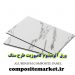 خرید و قیمت ارزان ورق کامپوزیت طرح سنگ