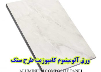 ورق کامپوزیت طرح سنگ مرمر