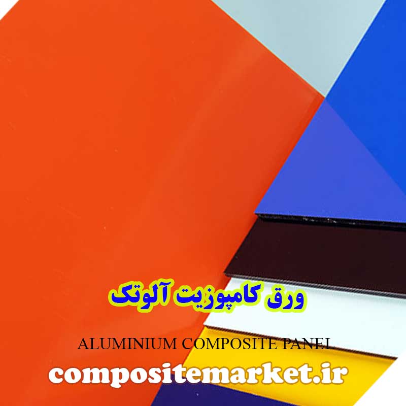 قیمت ورق کامپوزیت آلوتک نمایندگی تهران