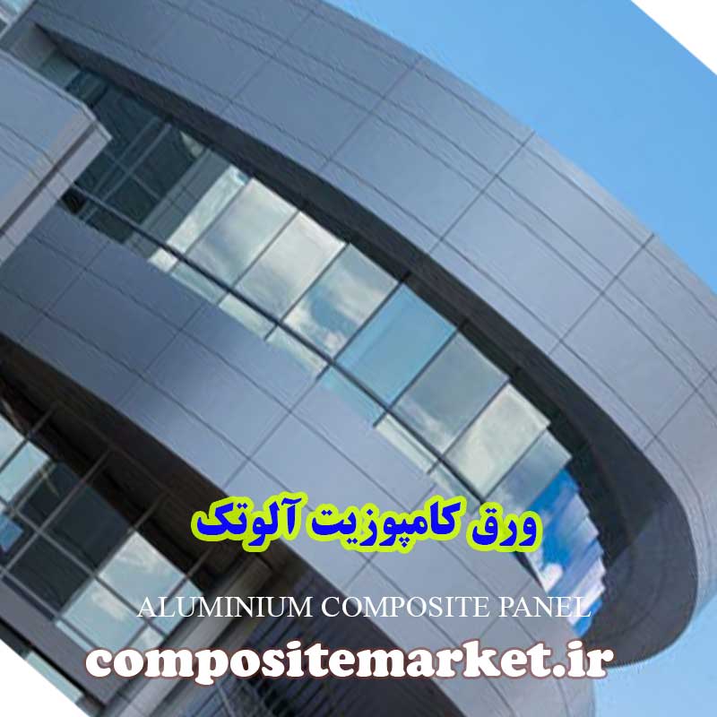 نمای کامپوزیت شرکت آلوتک