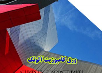 خرید و قیمت ورق کامپوزیت آلوتک