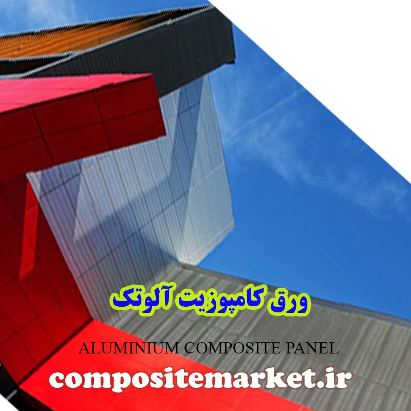 خرید و قیمت ورق کامپوزیت آلوتک