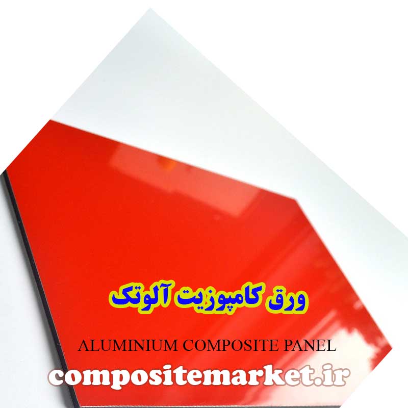 ورق کامپوزیت نما ساختمان و تابلو آلوتک