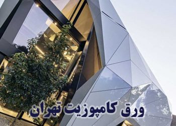 قیمت ورق کامپوزیت در تهران