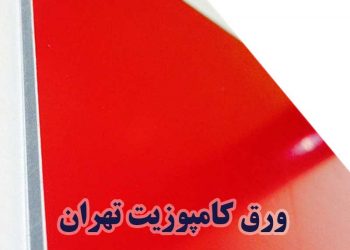 مرکز فروش ورق کامپوزیت در تهران
