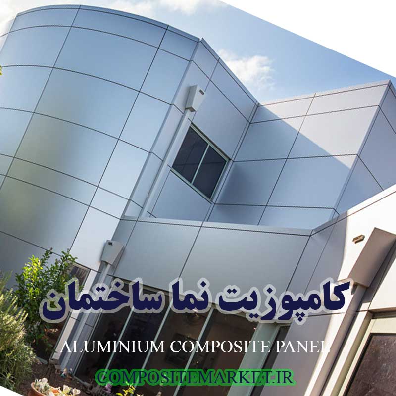 کامپوزیت نما ساختمان