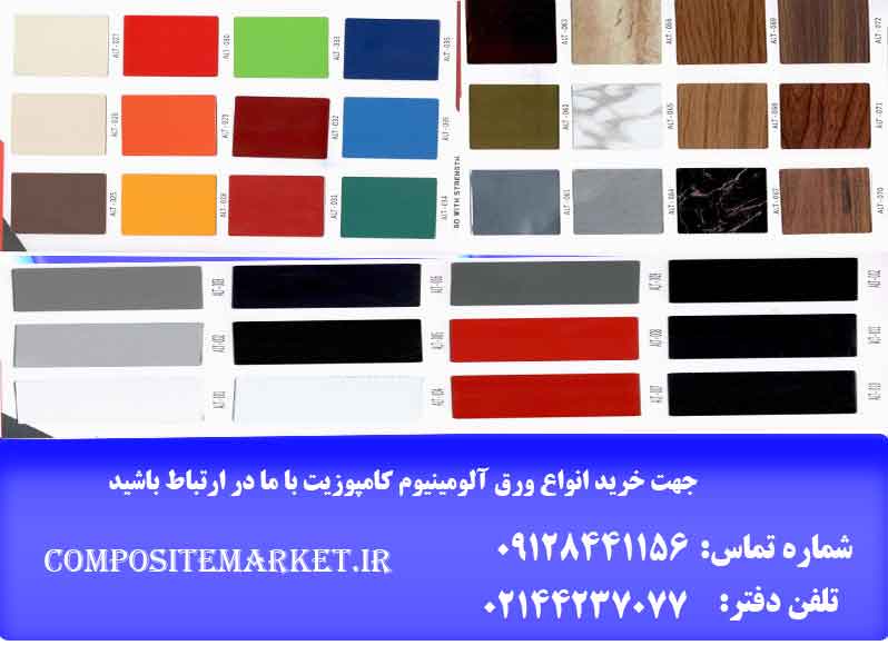 فروش ورق کامپوزیت ارزان با انواع طرح و رنگ