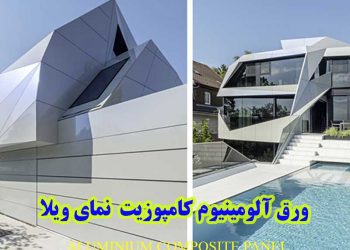نمای کامپوزیت ویلایی