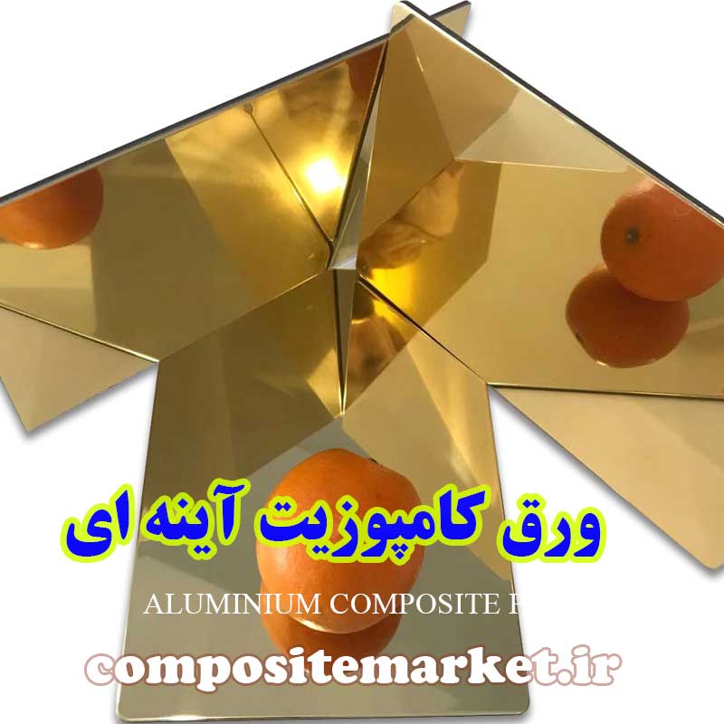 ورق کامپوزیت آینه ای طلایی