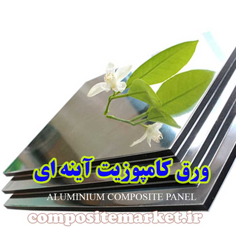 ورق کامپوزیت آینه ای نقره ای