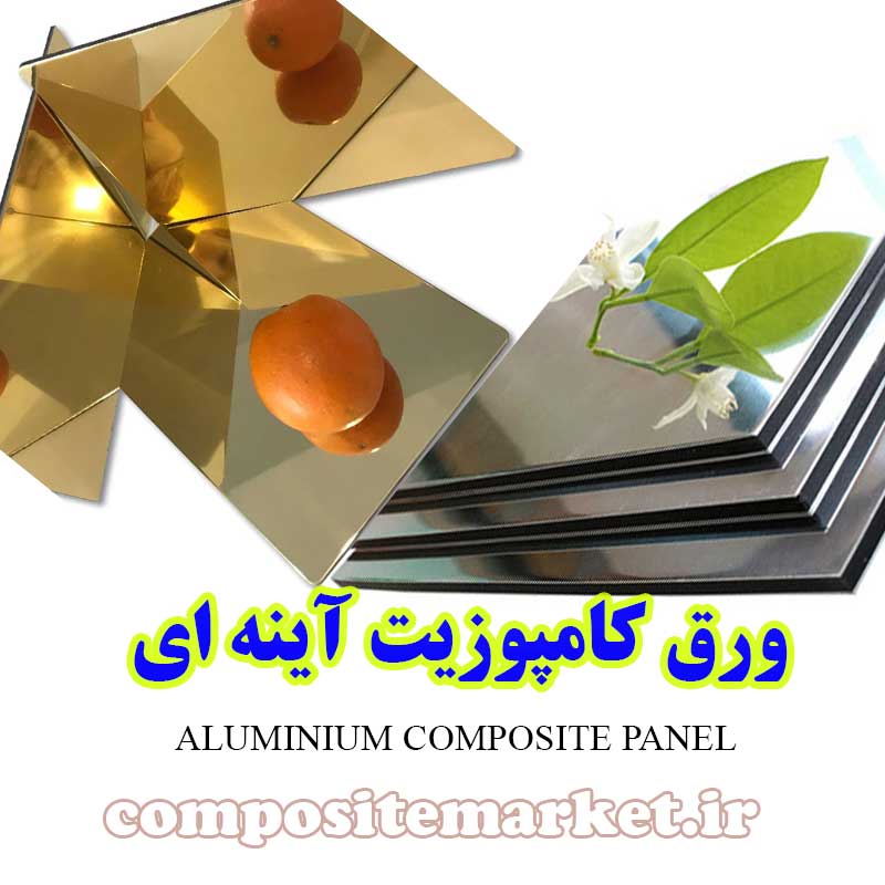قیمت و خرید ورق کامپوزیت آینه ای