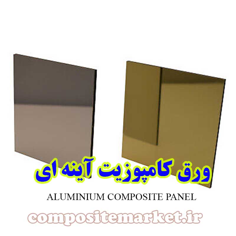 انواع ورق کامپوزیت آینه ای