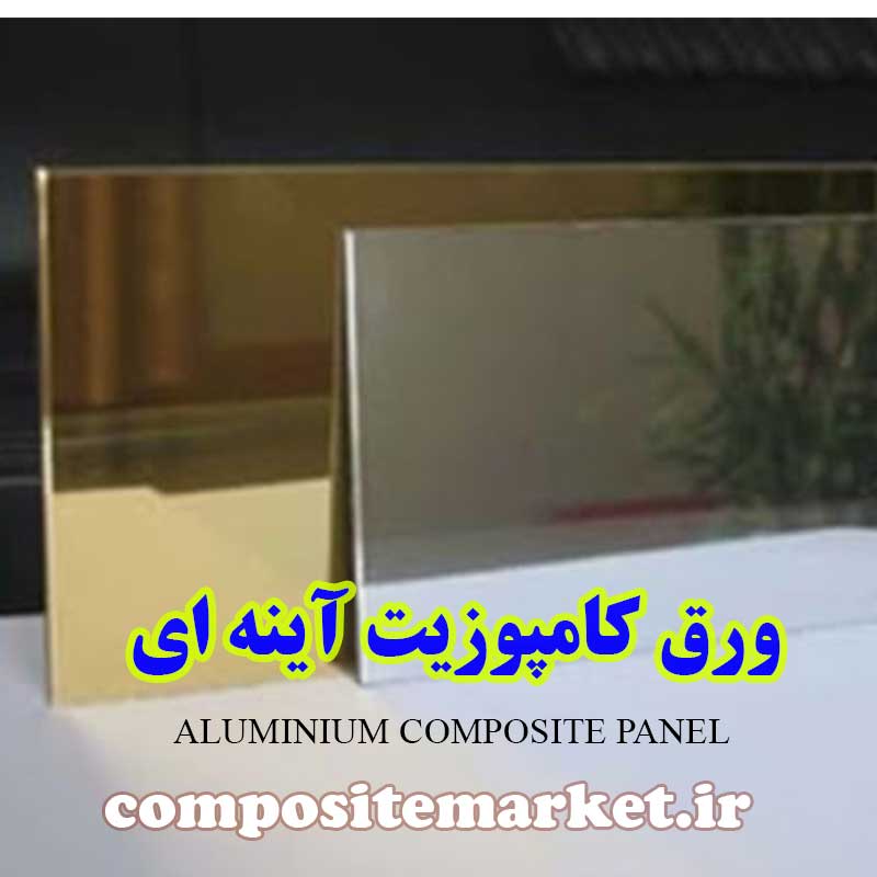 ورق کامپوزیت آینه ای طلایی و نقره ای