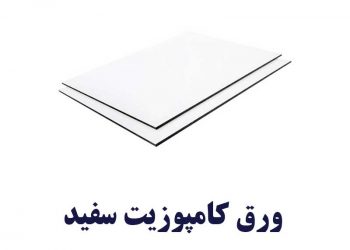 حرید ارزان قیمت ورق کامپوزیت سفید