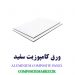 حرید ارزان قیمت ورق کامپوزیت سفید