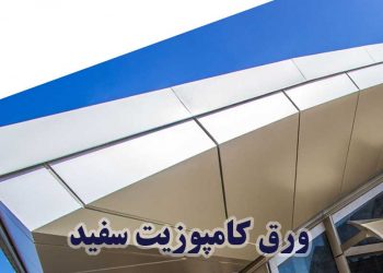 انواع ورق کامپوزیت سفید براق و مات نمای ساختمان