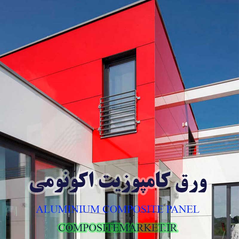 ورق کامپوزیت ارزان نمای ساختمان