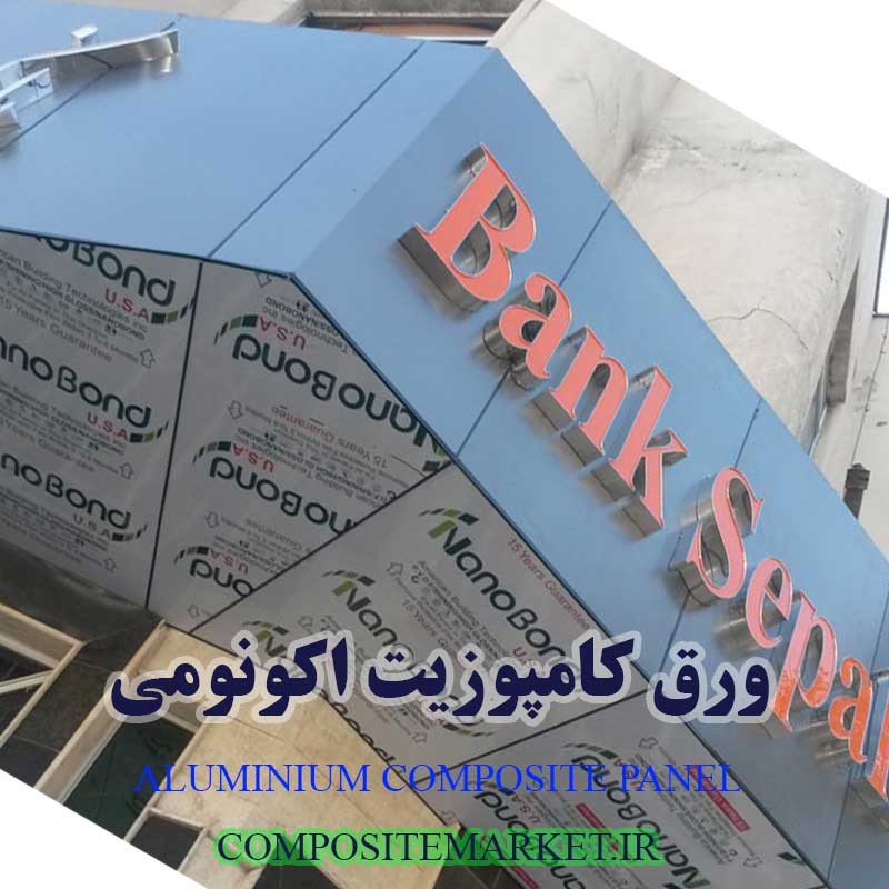 ورق کامپوزیت اکونومی نمای ساختمان