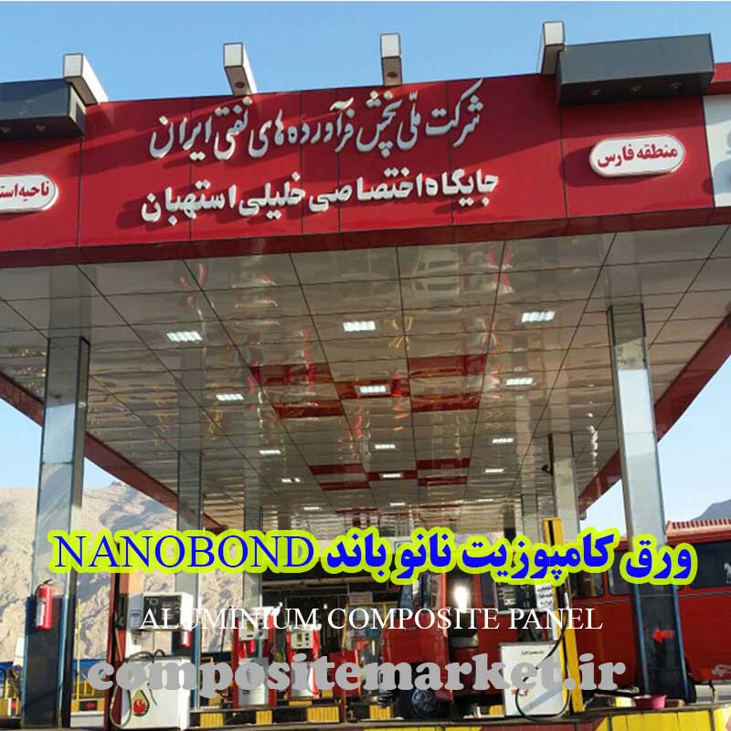نمای کامپوزیت پمپ بنزین با ورق نانو باند