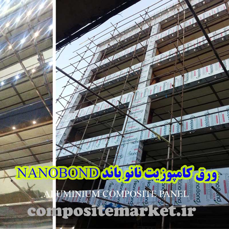 نمای کامپوزیت شرکت نانو باند شیراز