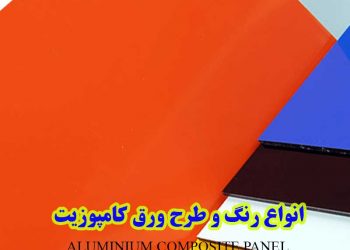 رنگ بندی ورق کامپوزیت