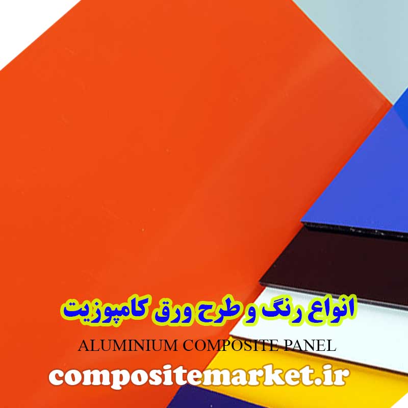 رنگ بندی ورق کامپوزیت