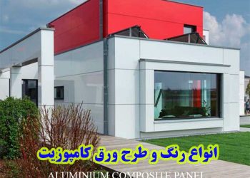 انواع رنگ و طرح ورق کامپوزیت نمای ساختمان