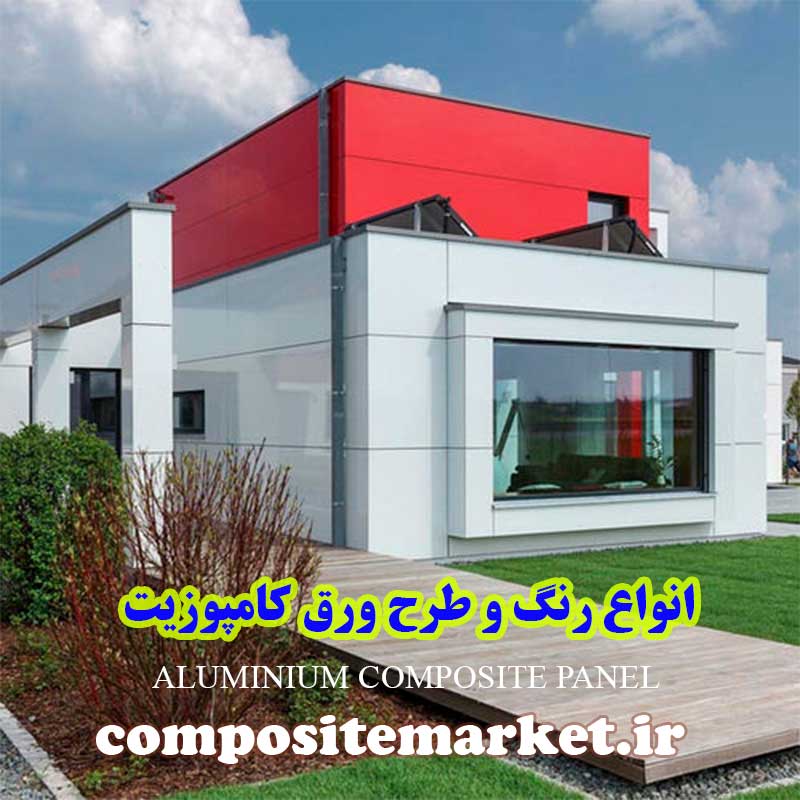 انواع رنگ و طرح ورق کامپوزیت نمای ساختمان