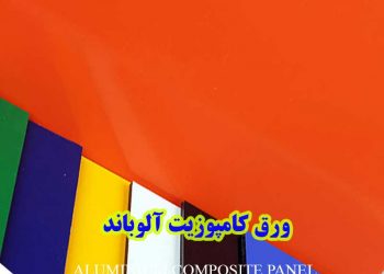 ورق کامپوزیت آلوباند