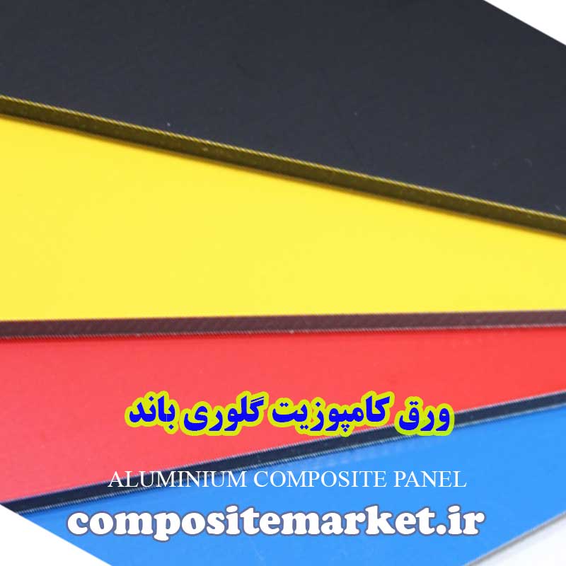 قیمت و خرید ارزان ورق کامپوزیت گلوری باند