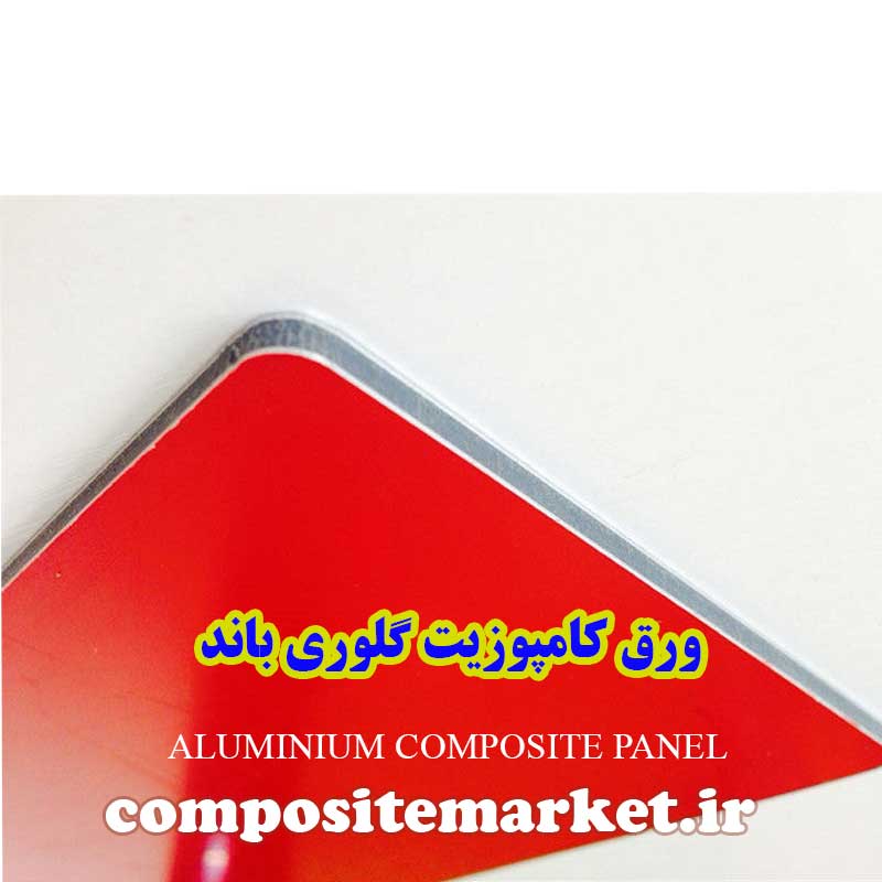 مرکز خرید ورق کامپوزیت گلوری باند