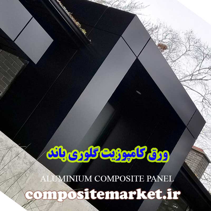 ورق کامپوزیت نما ساختمان برندگلوری باند