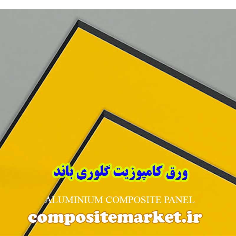 انواع ورق کامپوزیت گلوری باند قیمت ارزان