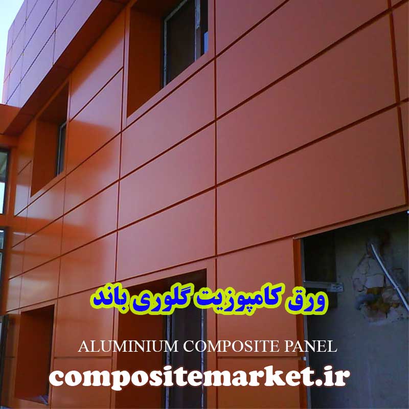 نمای کامپوزیت ساختمان گلوری باند