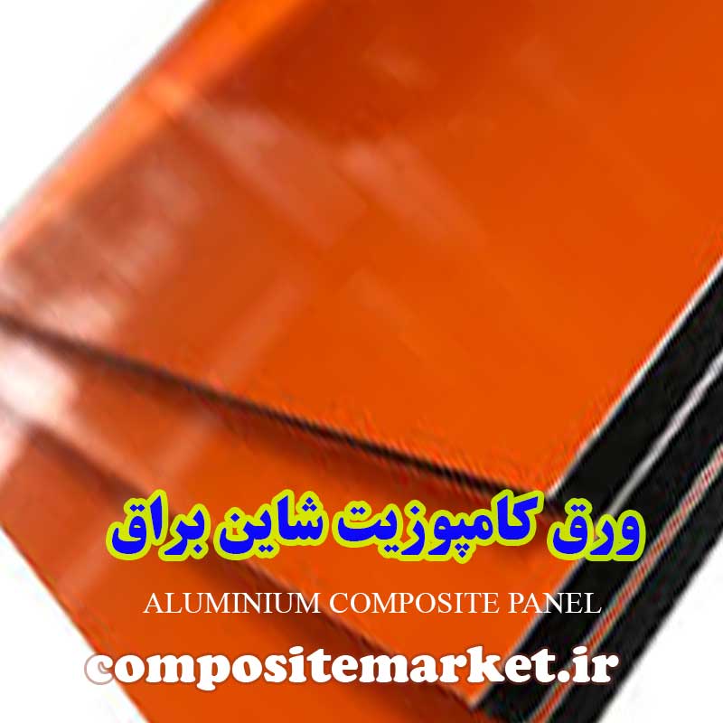 قیمت و خرید ورق کامپوزیت شاین و براق