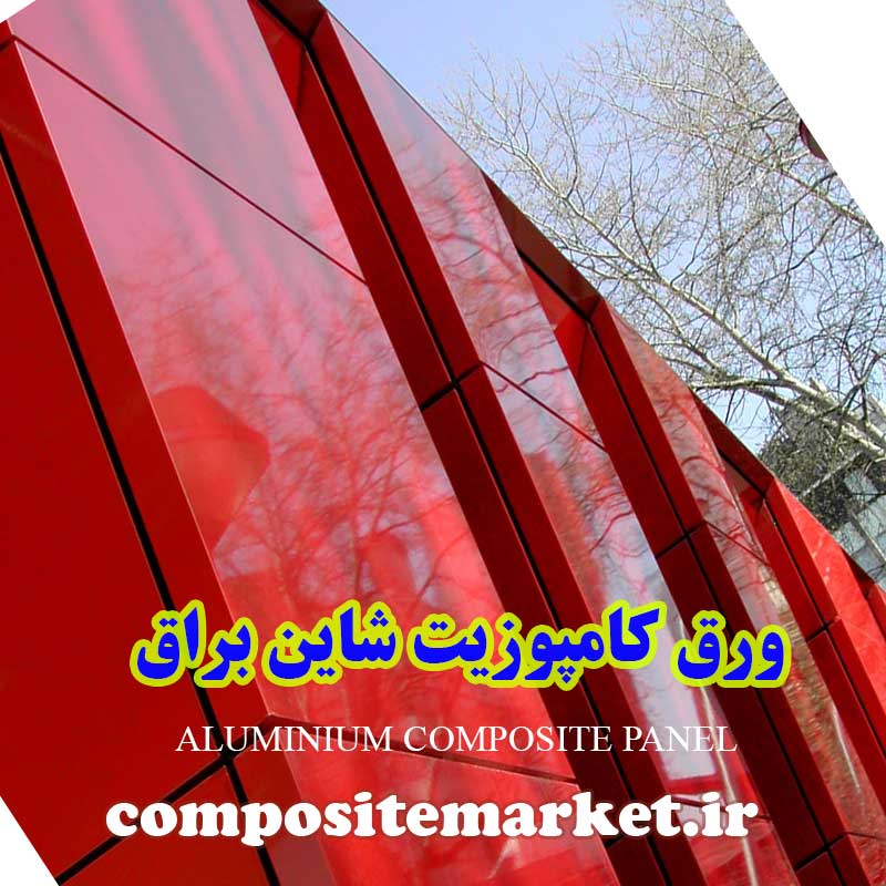 مرکز خرید انواع ورق کامپوزیت شاین و براق