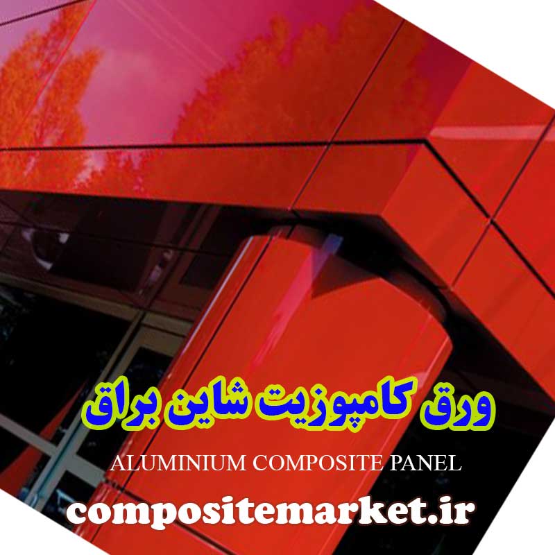 ورق کامپوزیت شاین نمای ساختمان