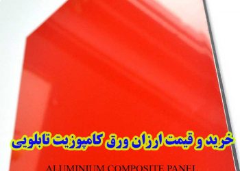 قیمت ارزان ورق کامپوزیت تابلویی