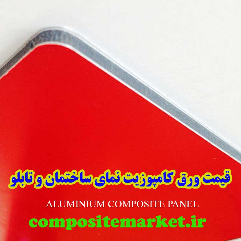 قیمت ورق کامپوزیت نما ساختمان و تابلو