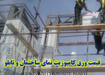 اجرا و نصب ورق آلومینیوم کامپوزیت